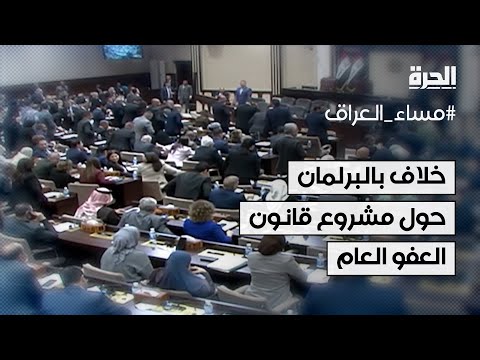 فيديو | خلاف في البرلمان العراقي بشأن مشروع قانون العفو العام؟
