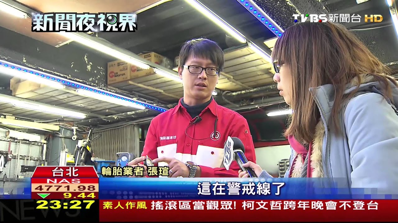 元旦新制！胎紋不足1.6公厘　開罰3到6千