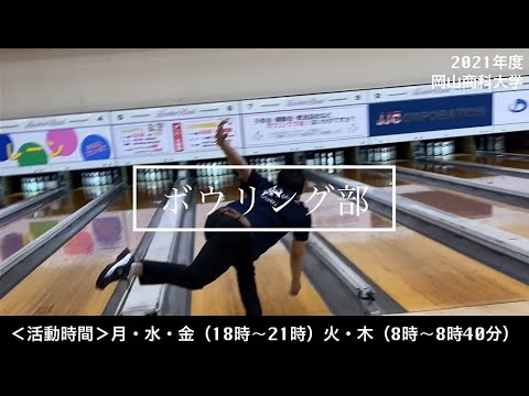 OSUボウリング部紹介