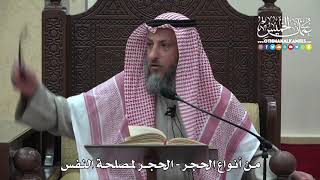 1463 - من أنواع الحجر - الحجر لمصلحة النفس - عثمان الخميس