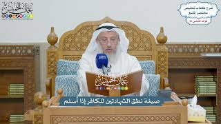 4271 - صيغة نطق الشهادتين للكافر إذا أسلم - عثمان الخميس