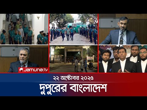 দুপুরের বাংলাদেশ | Dupurer Bangladesh | News and Bulletin | 1 PM | 22 October 2025 | Jamuna TV
