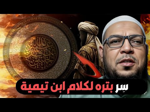 لماذا حذف الخليفي ترضّي ابن تيمية على أبي حنيفة؟