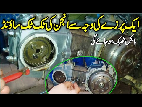 How to Set Tik Tik sound of Honda CD70|| Aik purzy ki waja sy engine sound khraab ho gai