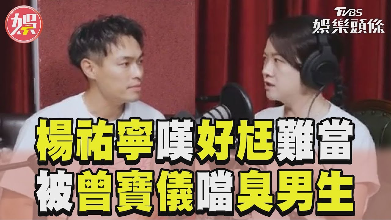 影音／楊祐寧嘆「1句話」好尪難當　曾寶儀噹臭男生形象：很過分