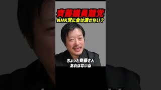 丸山穂高が苦言！「新党行かない」と言いながら…齊藤健一郎議員はNHK党に“お金は渡さない”？立花孝志の議席と政党交付金・立法事務費の行方 #立花孝志 #nhk党 #齊藤健一郎 #浜田聡