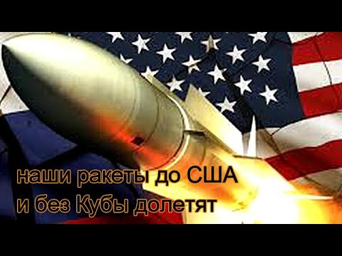 «Карибский кризис 2.0»: Если что, наши ракеты до США и без Кубы долетят