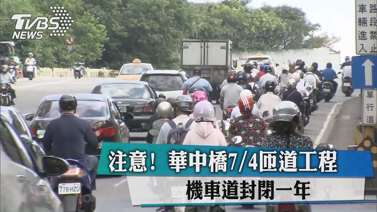 注意!華中橋7/4匝道工程 機車道封閉一年