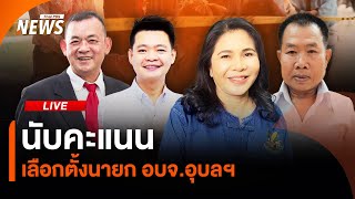 นับคะแนนเลือกตั้งนายก อบจ.อุบลฯ | 22 ธ.ค. 67