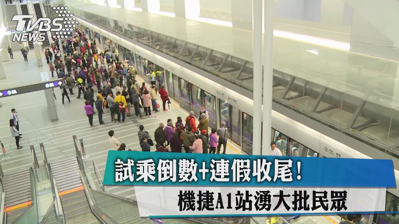 試乘倒數+連假收尾! 機捷A1站湧大批民眾