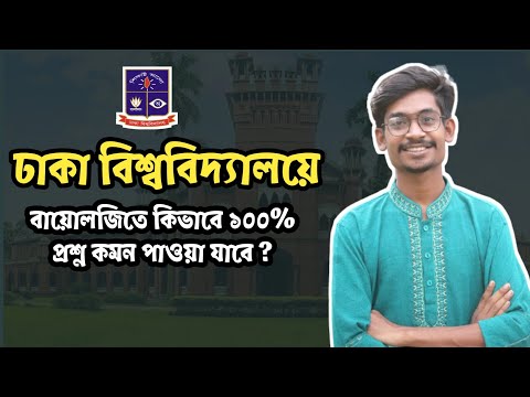 ঢাকা বিশ্ববিদ্যালয়ে বায়োলজিতে কিভাবে ১০০% প্রশ্ন কমন পাওয়া যাবে? || কোন বই পড়তে হবে || Himel vaiya থাম্বনেইল