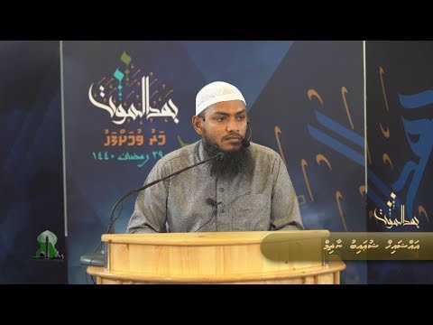 Maruvumah fahu (24) - Sheikh Shuaib Nazim