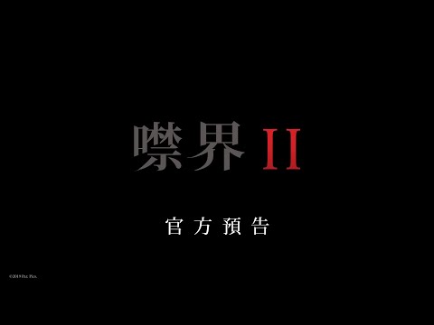 【噤界II】首支預告 - 今年3月 持續噤音