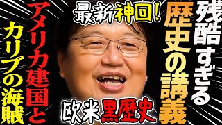 カリブの海賊に隠されたアメリカ血まみれ建国歴史【岡田斗司夫切り抜き】