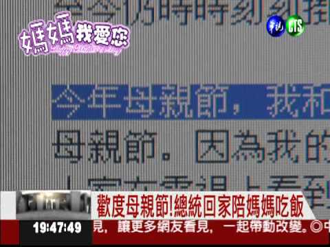 周美青準備蛋糕!總統歡度母親節