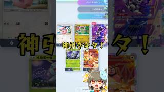 【#ポケポケ】神引きキタ！#ポケポケ新パック #ポケポケ開封チャレンジ #shorts