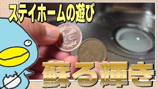 【コロナを吹っ飛ばせ】１０円玉が蘇る！！