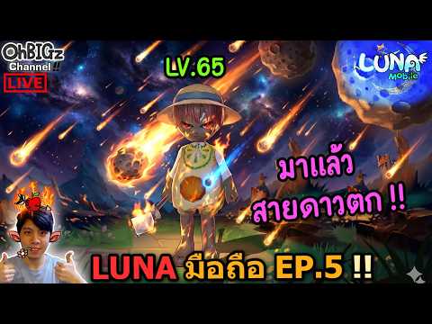 🔴 Wiz เวล 65 สกิลเมเธโอ มาแล้วว !! Luna M TH