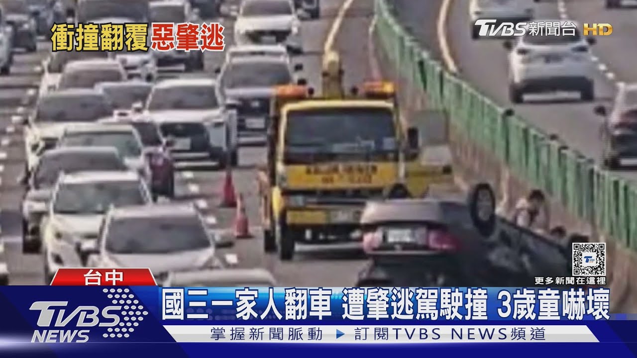 國三一家人翻車 遭肇逃駕駛撞3歲童嚇壞