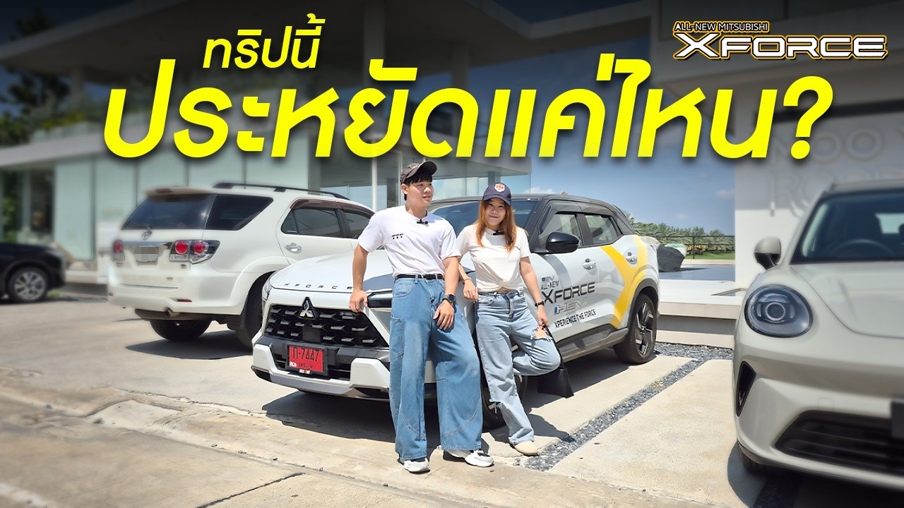ขับ Mitsubishi Xforce HEV เที่ยวทั้งวัน คุ้มไหมกับรถ HEV