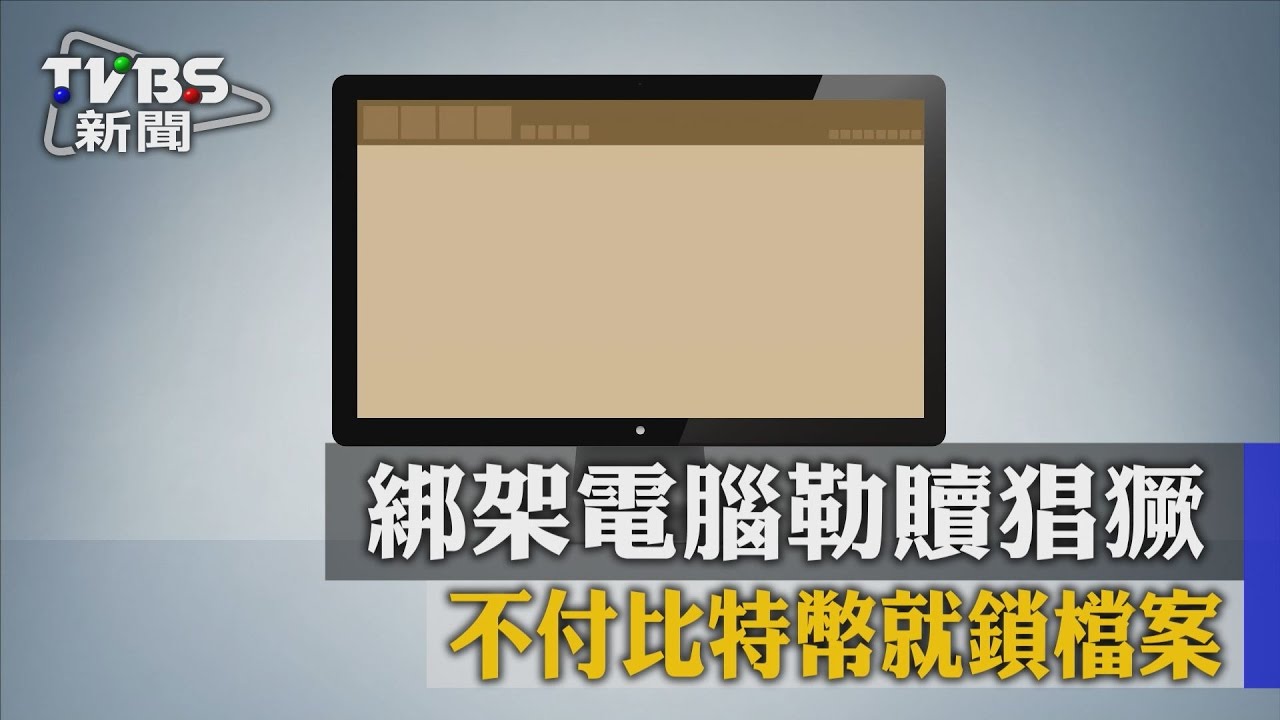 綁架電腦勒贖猖獗 不付比特幣就鎖檔案