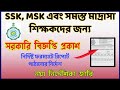 SSK, MSK, সমস্ত মাদ্রাসা শিক্ষকদের জন্য বিজ্ঞপ্তি জারি, রিপোর্ট পাঠানোর নির্দেশ||SSK, MSK, Madrasha SSK, MSK, সমস্ত মাদ্রাসা শিক্ষকদের জন্য বিজ্ঞপ্তি জারি, রিপোর্ট পাঠানোর নির্দেশ||SSK, MSK, Madrasha