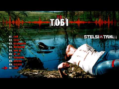 Stelsi - 10 - Тобі (Official audio)