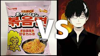 辛さにあまり強くない男 VS 日清焼きそば ポックンミョン（韓国風 甘辛カルボ） #激辛