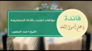 صورة ١١٣_مؤلفات اعتنت بالأدلة المتعارضة