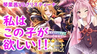 【プリコネR】琴葉茜VSクリスティーナ　プリンセスフェス ガチャ動画 150連↑【VOICEROID実況 vol.3】
