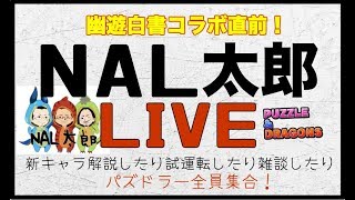 【パズドラ】幽遊白書コラボ直前！ 新キャラ解説＆試運転＆雑談！【NAL太郎】