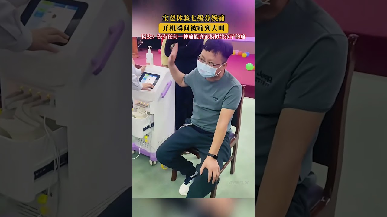 寶爸體驗七級分娩痛，開機瞬間被痛到大叫！