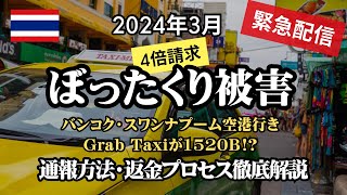【緊急配信】Grabぼったくり初体験！バンコク街中から空港行きのGrab Taxiに乗車したら1520B請求された。通報方法や返金プロセスもレポします。
