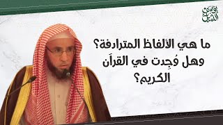 صورة ما هي الألفاظ المترادفة في القرآن الكريم ؟