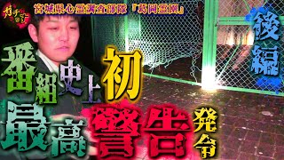 【葛岡霊園】番組史上初の『ばけたん』最高警告発令!?【宮城県 心霊 写真 廃墟 恐怖 葛岡墓苑】