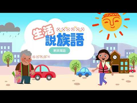 生活說族語第二季 東排灣語 08交通工具