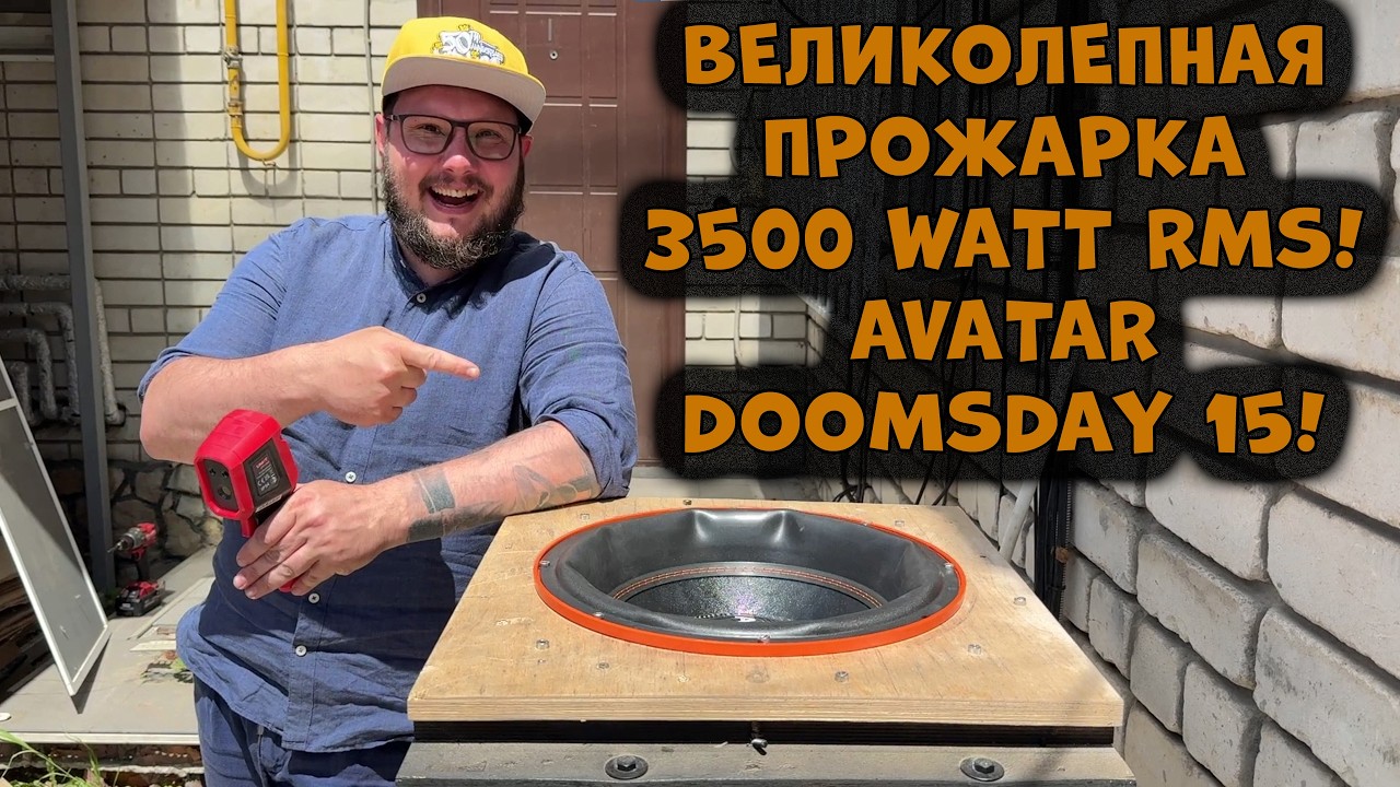 ВЕЛИКОЛЕПНАЯ ПРОЖАРКА 3500 WATTT RMS! AVATAR DOOMSDAY 15!