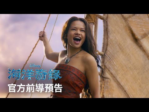 《海洋奇緣》真人版 2026年7月暑假! 最盛大的海洋冒險 就在戲院見