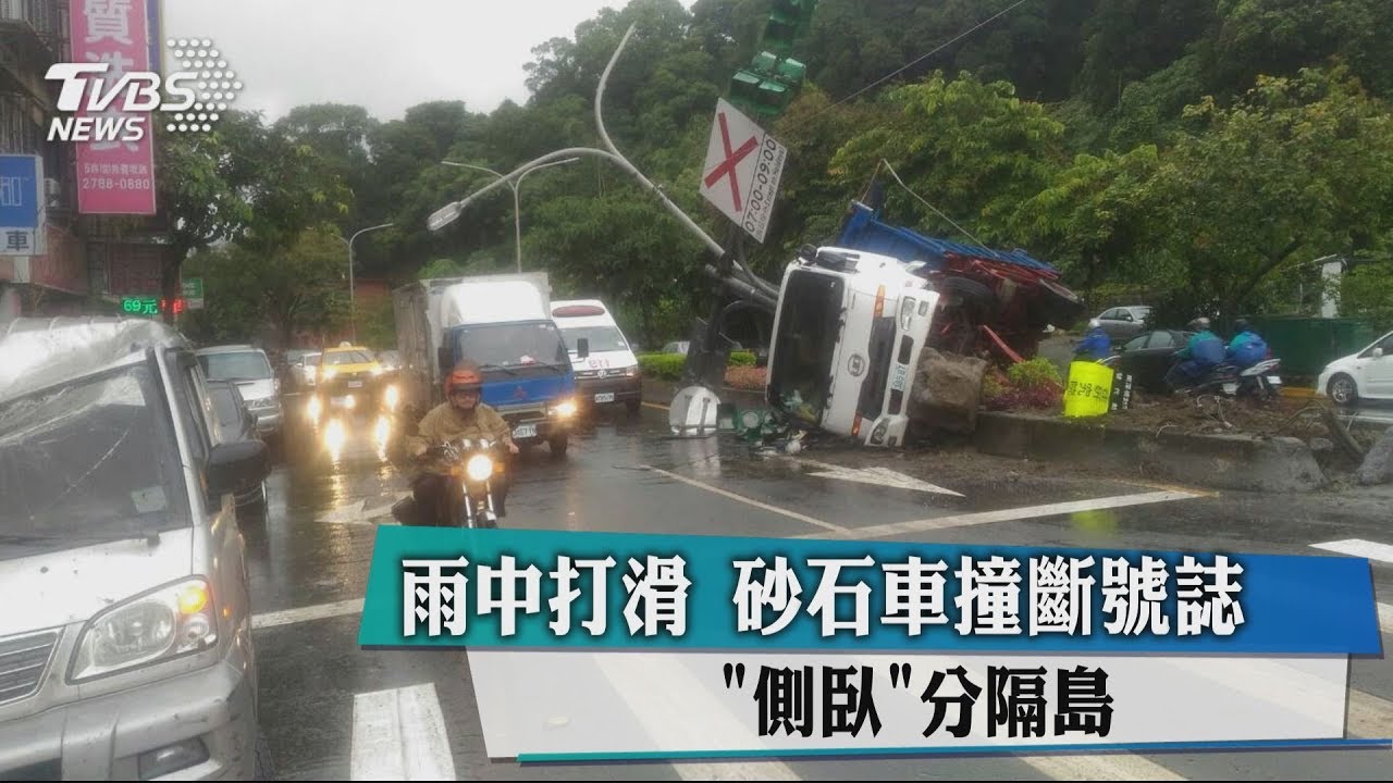 雨中打滑　砂石車撞斷號誌「側臥」分隔島
