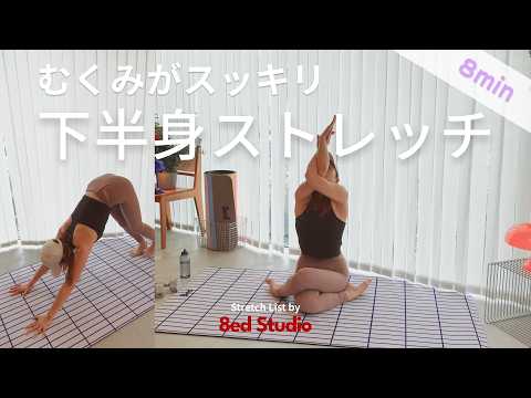 【Lesson Class🌿8分】下半身のむくみ解消ストレッチ｜骨盤調整・足痩せ