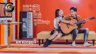 បេះដូងបាត់មួយចំហៀង - អ៊ុក សុវណ្ណារី [ OFFICIAL VIDEO ] 