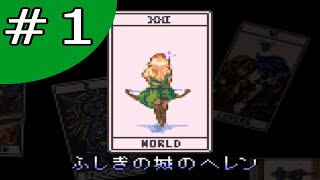 【実況】ふしぎの城のヘレン【フリーゲーム１０００本クリア挑戦！】＃1