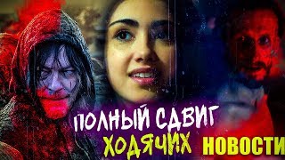 11 СЕЗОН ХОДЯЧИХ В 2021? - Ходячие мертвецы: Мир за пределами осенью - НеОтличные новости