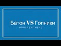 Батон vs гопники (ожидание и реальность)