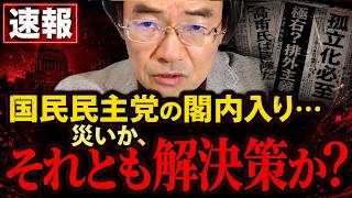 門田 隆将 - 国民民主党が「過激野党」の轍を踏む？変質を疑う声が続出！