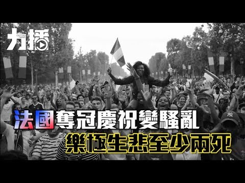 法國嗨翻變暴動兩死