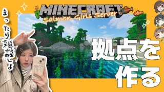【雑談】まったり拠点つくり🌻シャケ娘ののんびりマイクラ生活 / 統合版【初見さん大歓迎♪/Vtuber/女性実況】【MInecraft】