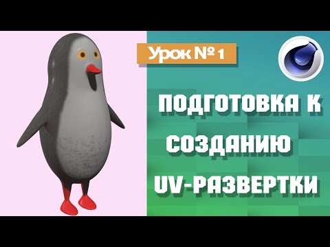 Подготовка к созданию UV развертки в Cinema 4D. / Урок №1 /