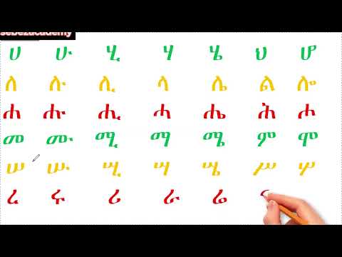 ምርጥ የአማርኛ ፊደላት አፃፃፍ ለጀማሪዎች / How to write Amharic alphabets