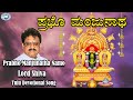 Prabho Manjunatha Namo S P Balasubramaniam Lord Shiva ​ Tulu Devotional Song